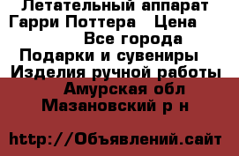 Летательный аппарат Гарри Поттера › Цена ­ 5 000 - Все города Подарки и сувениры » Изделия ручной работы   . Амурская обл.,Мазановский р-н